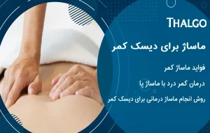 ماساژ برای دیسک کمر + فیلم ماساژ درمانی برای دیسک کمر