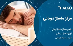 مرکز ماساژ درمانی | بهترین مرکز ماساژ درمانی | مزایای ماساژ درمانی | انواع ماساژ درمانی