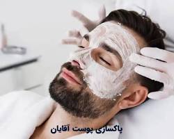 پاکسازی پوست|پاکسازی پوست صورت آقایان