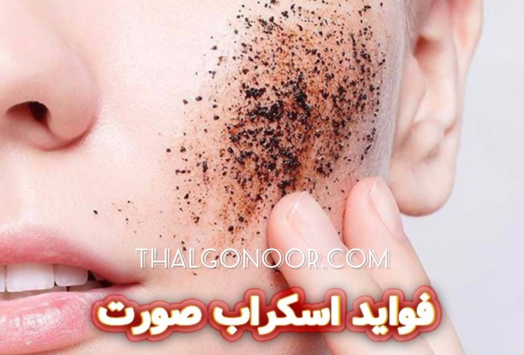 اکسفولیشن یا اسکراب چیست| بهترین اسکراب سفید کننده پوست