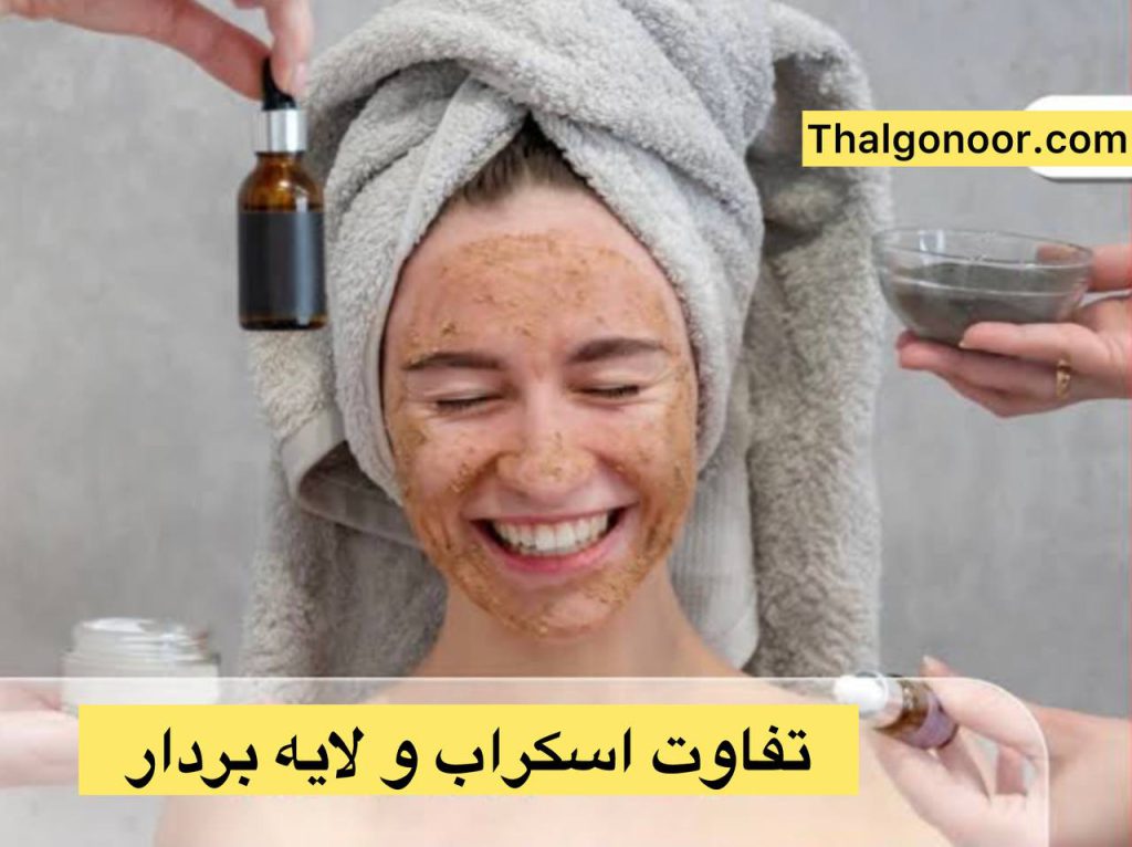 تفاوت اسکراب و لایه بردار در چیست