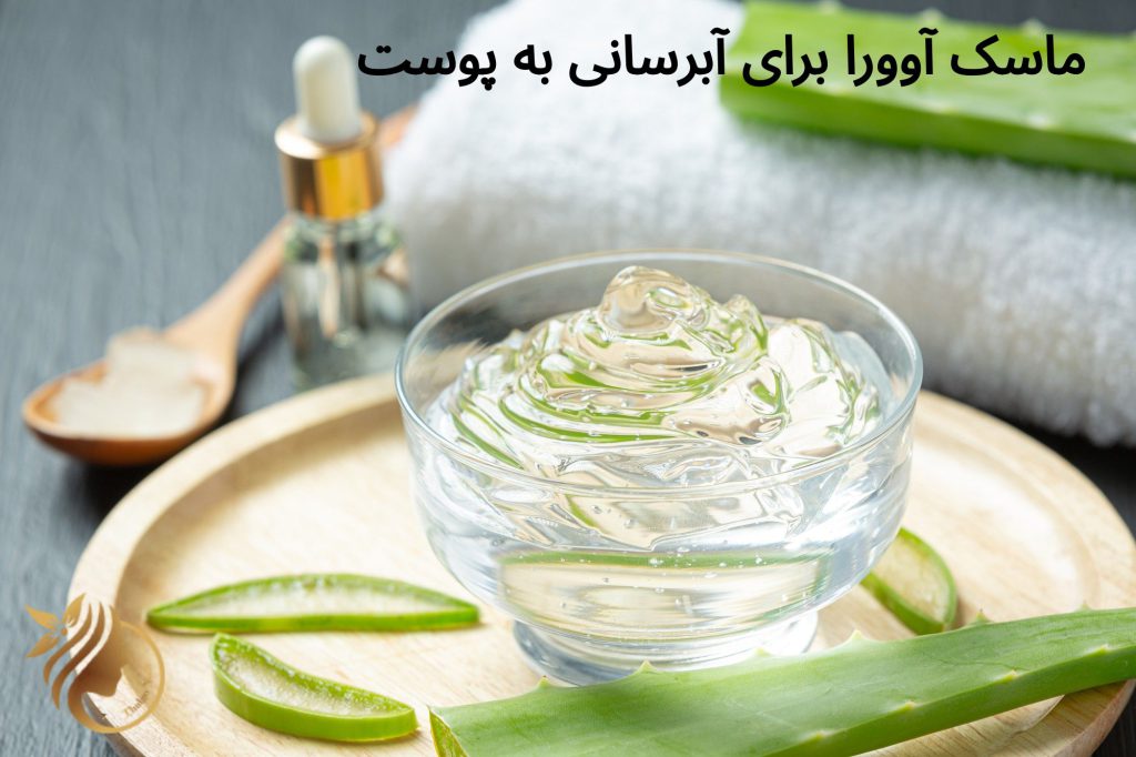 آموزش آبرسانی پوست درخانه | ماسک خانگی برای آبرسانی پوست