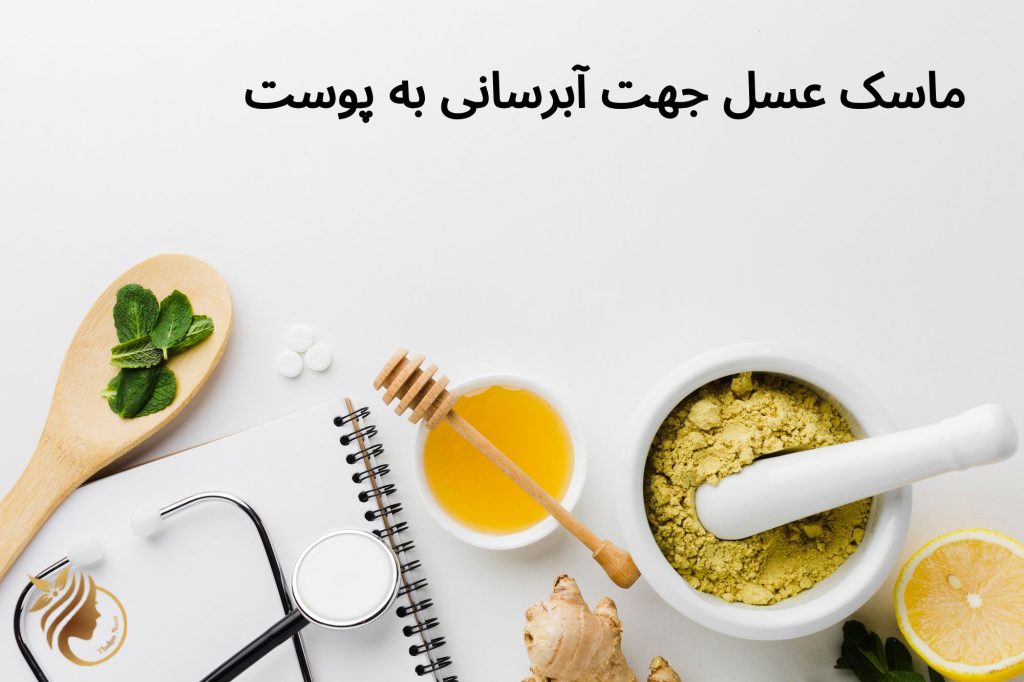 عسل جهت آبرسانی به پوست | آموزش آبرسانی پوست درخانه | هیدرو تراپی