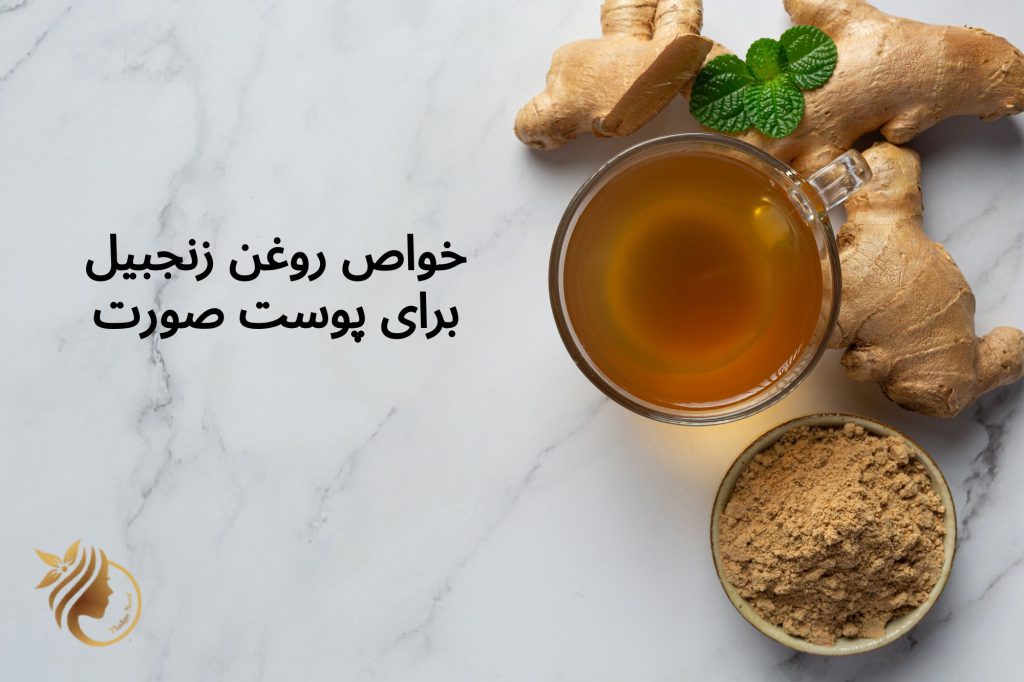 خواص روغن زنجبیل برای پوست صورت