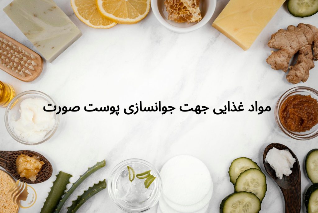 مواد غذایی جهت جوانسازی پوست صورت