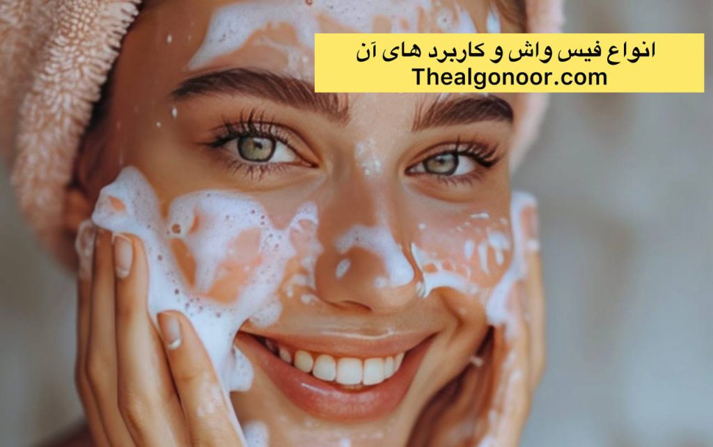 
			فیس واش چیست و چه کاربردی دارد؟		
