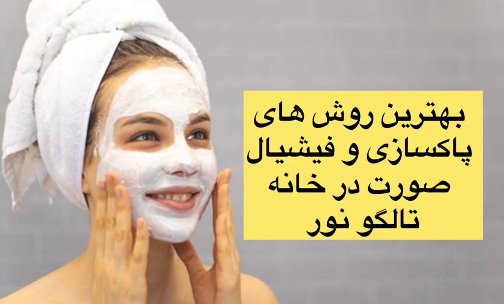 بهترین روش پاکسازی و فیشیال انواع پوست درخانه