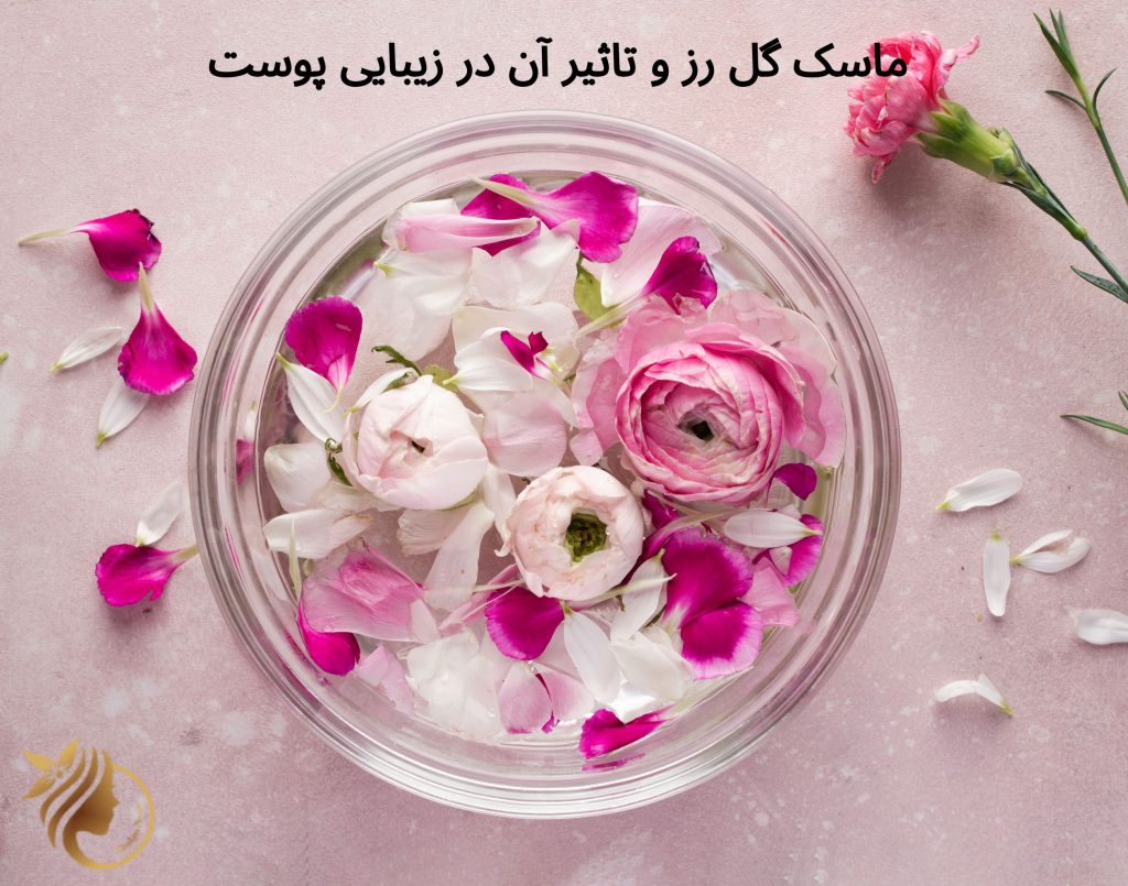 ماسک گل رز و تاثیر آن در زیبایی پوست