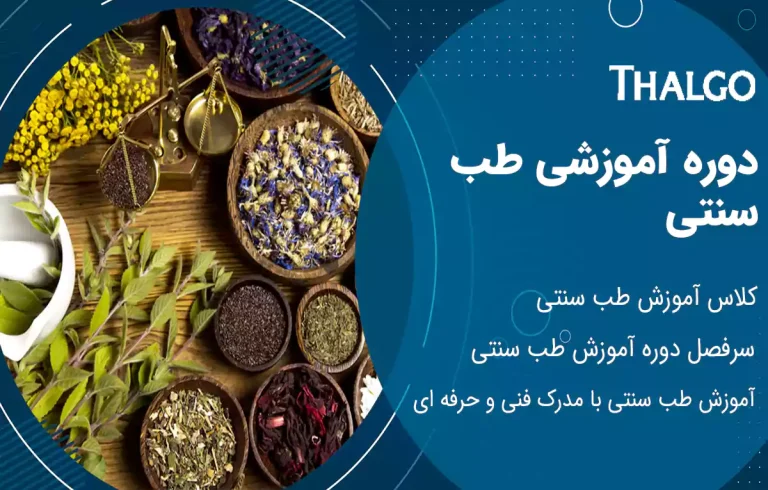دوره آموزش طب سنتی با مدرک معتبر فنی و حرفه ای در تهران