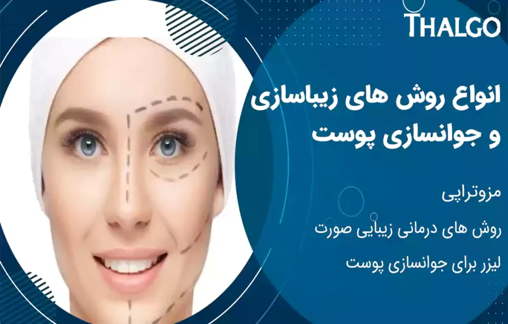 بهترین روشهای جوانسازی صورت | سریع ترین راه جوانسازی پوست
