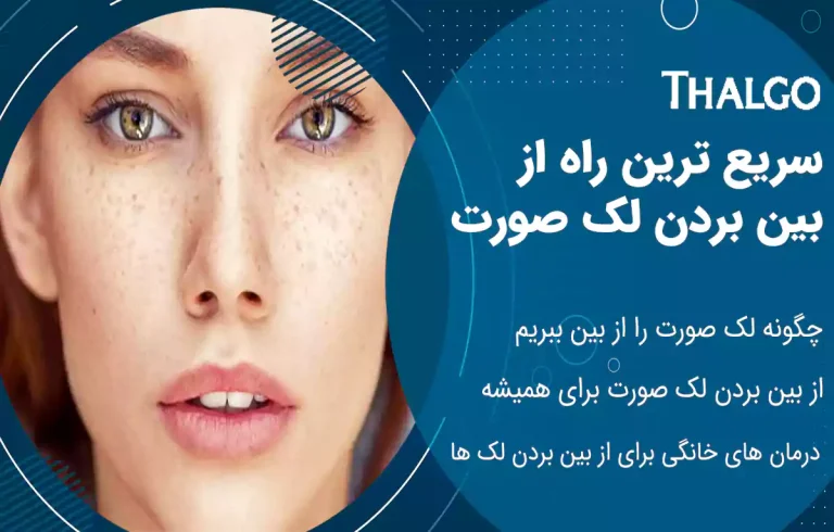سریع ترین راه از بین بردن لک صورت + درمان های خانگی برای از بین بردن لک ها