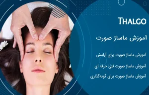 آموزش ماساژ صورت برای جلوگیری از افتادگی پوست و لیفت صورت
