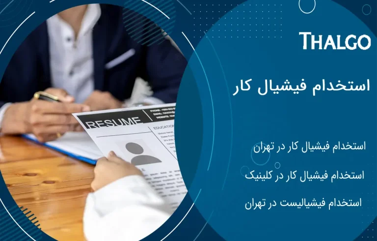 استخدام فیشیال کار حرفه ای در تهران | استخدام فیشیالیست در کلینیک