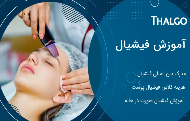 آموزش فیشیال صورت تهران | دوره فیشیال تخصصی صورت