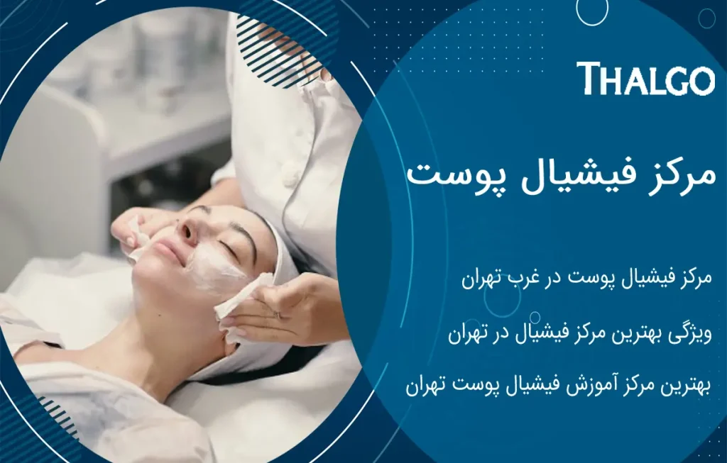 بهترین مرکز فیشیال پوست تهران | کلینیک تخصصی فیشیال