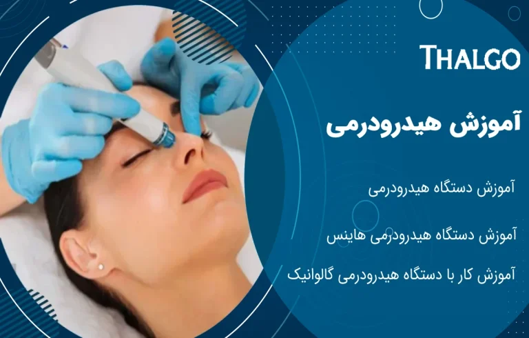 دوره آموزش هیدرودرمی پوست در تهران | آموزش کار با دستگاه هیدرودرمی گالوانیک وهاینس