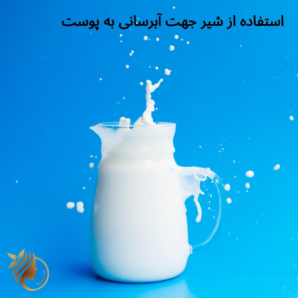 استفاده از شیر جهت آبرسانی به پوست